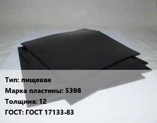 Пластина РТИ пищевая 5398 s=12 ГОСТ: ГОСТ 17133-83